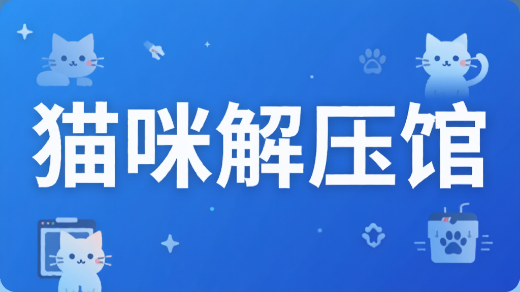猫咪解压馆