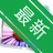 FastPictureViewerv2.8 ���ٿ�ͼ����