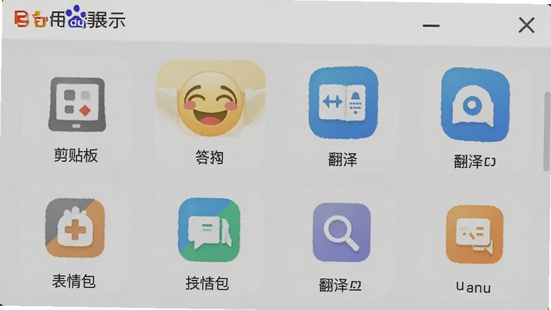 百度输入法实用工具面板展示,包含剪贴板、表情包、翻译等图标,界面功能丰富但排列有序,背景为浅灰色,突出工具实用性