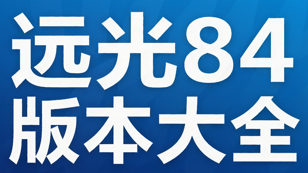 Զ��84�汾��ȫ