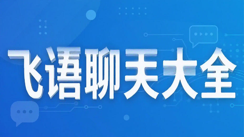 飞语聊天大全