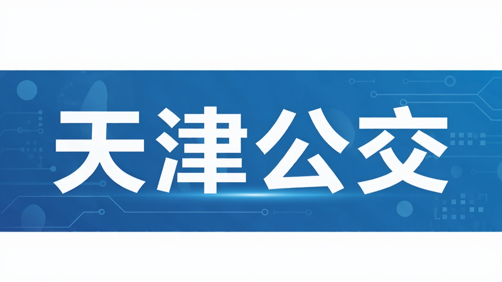 天津公交
