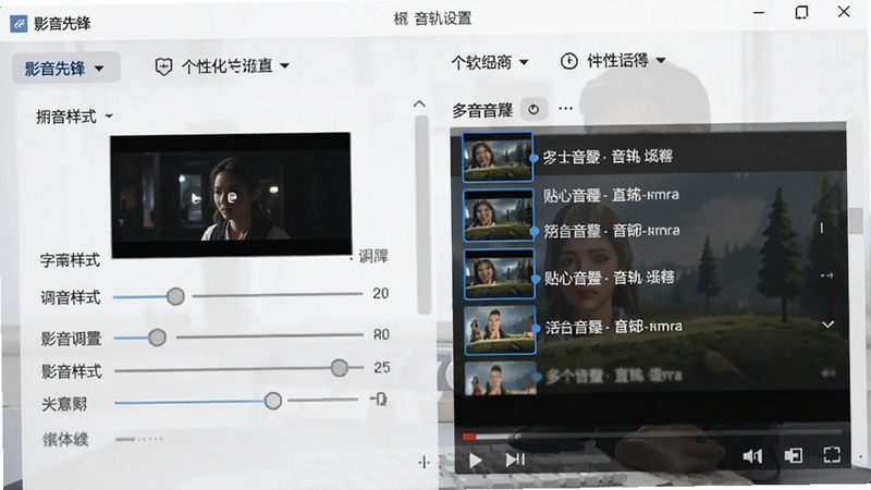影音先锋字幕与音轨设置界面,展示字幕样式调整选项与多音轨列表,背景为视频播放画面,突出贴心功能与个性化设置,画面简洁直观
