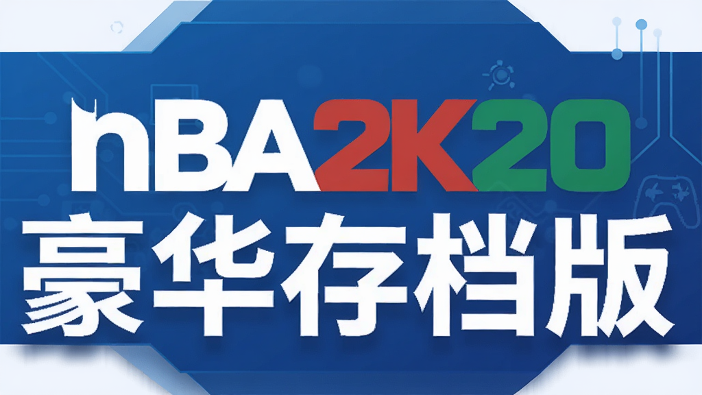 nba2k20豪华存档版