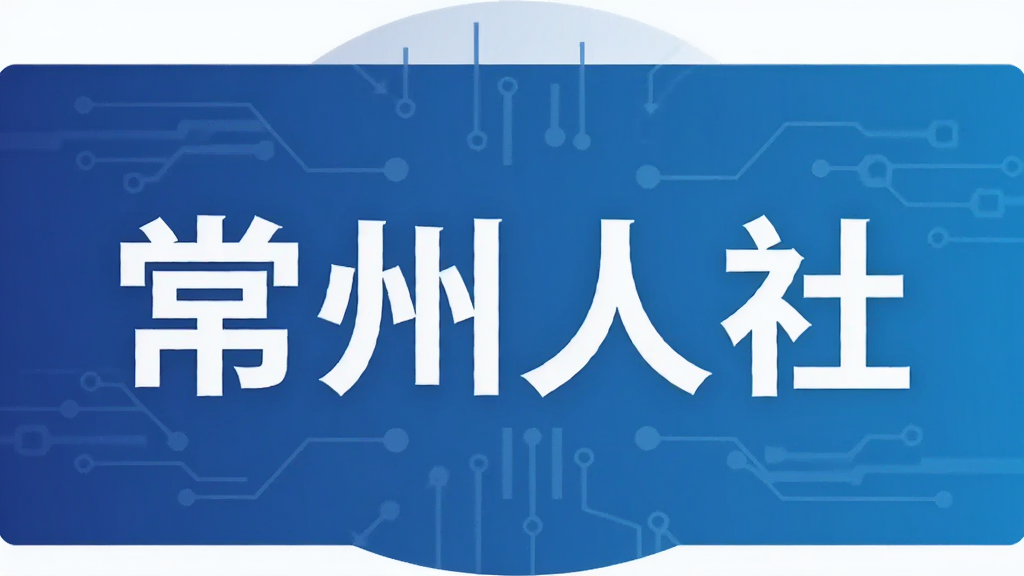 常州人社