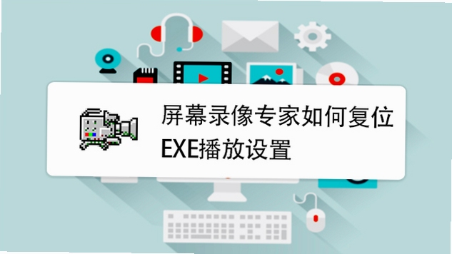 屏幕录像专家 使用教程 设置方法