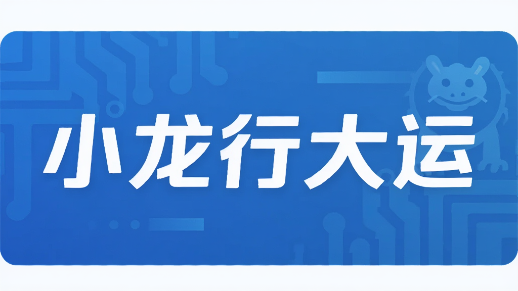 小龙行大运