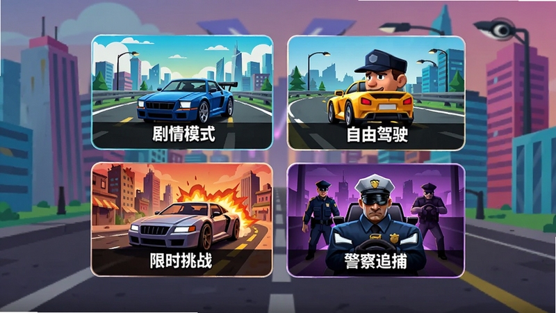 驾驶世界游戏玩法模式选择界面,画面中心是四个不同的模式图标,包括剧情模式、自由驾驶、限时挑战和警察追捕,每个图标都有相应的背景插画,整体UI设计简洁时尚,色彩鲜明