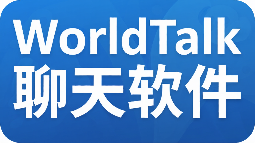 WorldTalk聊天软件