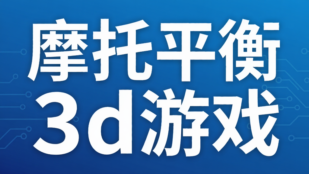 Ħ��ƽ��3d��Ϸ
