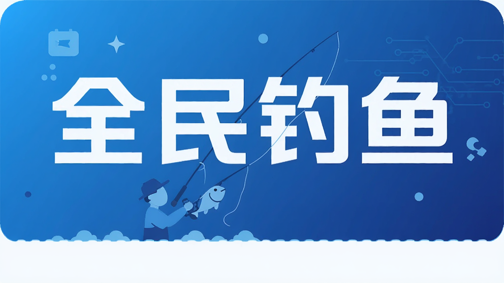 全民钓鱼