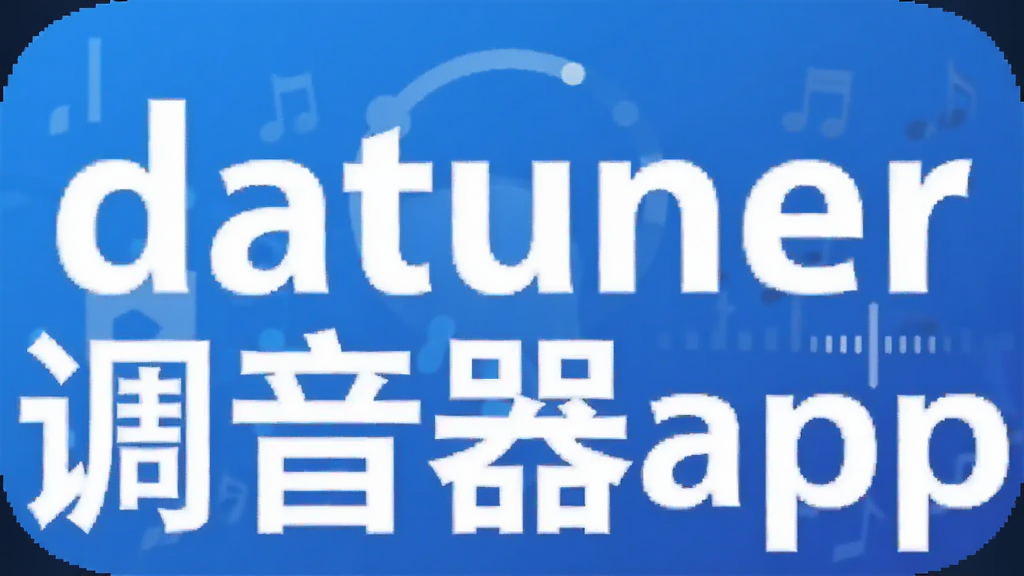 datuner调音器app