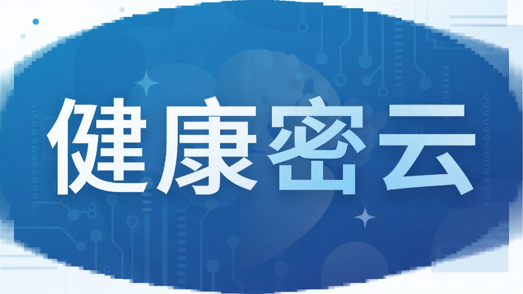 健康密云