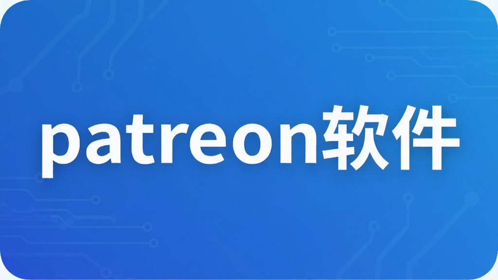 patreon软件