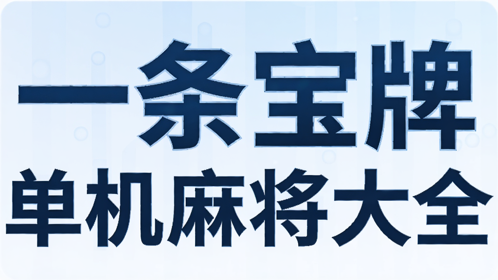 һ�����Ƶ����齫��ȫ