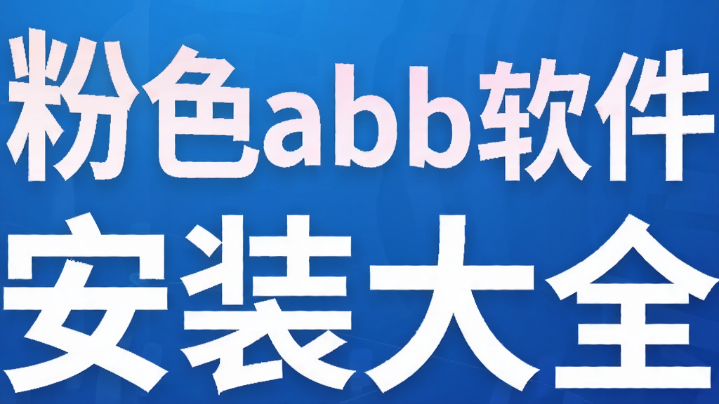 ��ɫabb������װ��ȫ