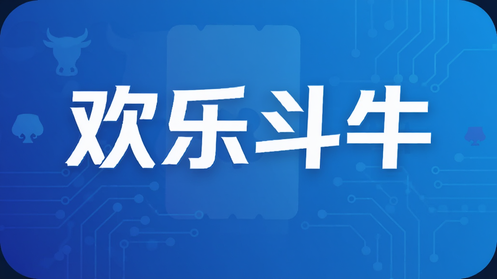 欢乐斗牛