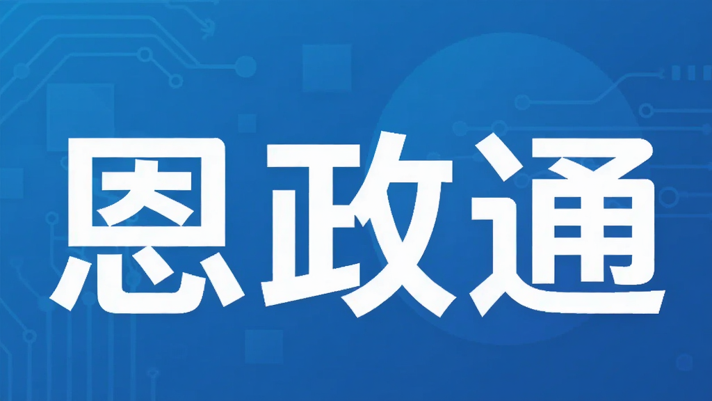 恩政通