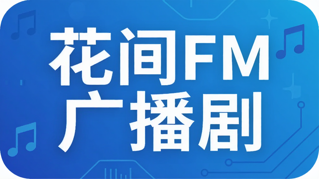 ����FM�㲥��