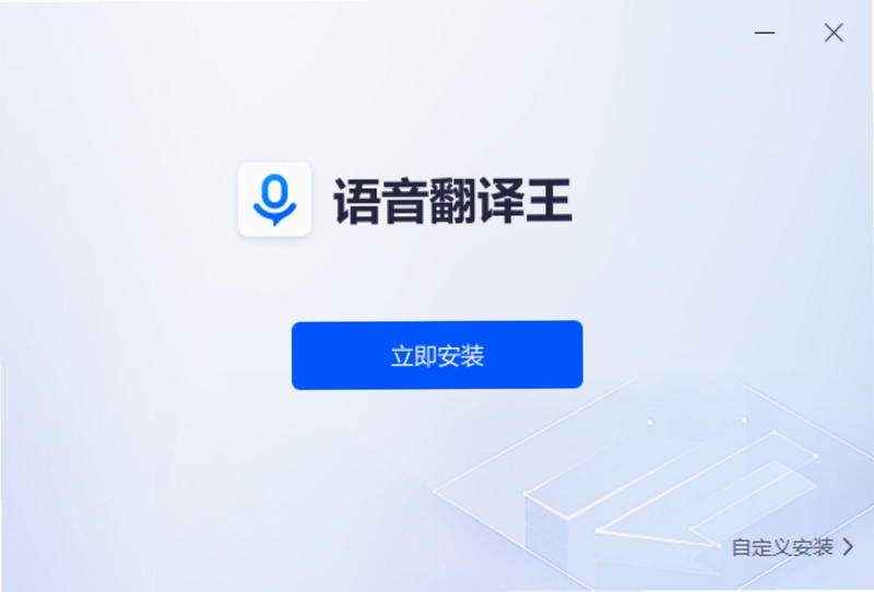 语音翻译王 使用教程