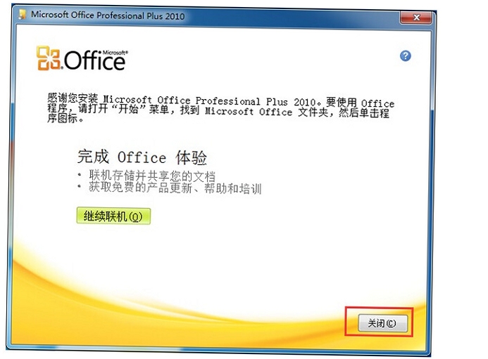 Office 2010 个人版 安装教程 界面设置