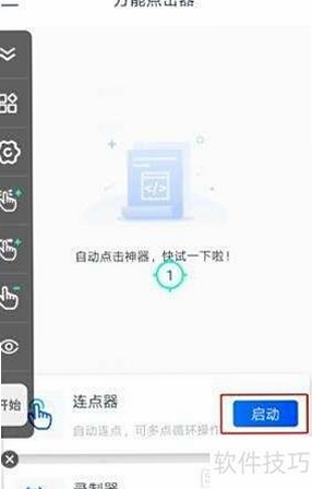 自动秒点击连点器 使用教程 悬浮窗 设置