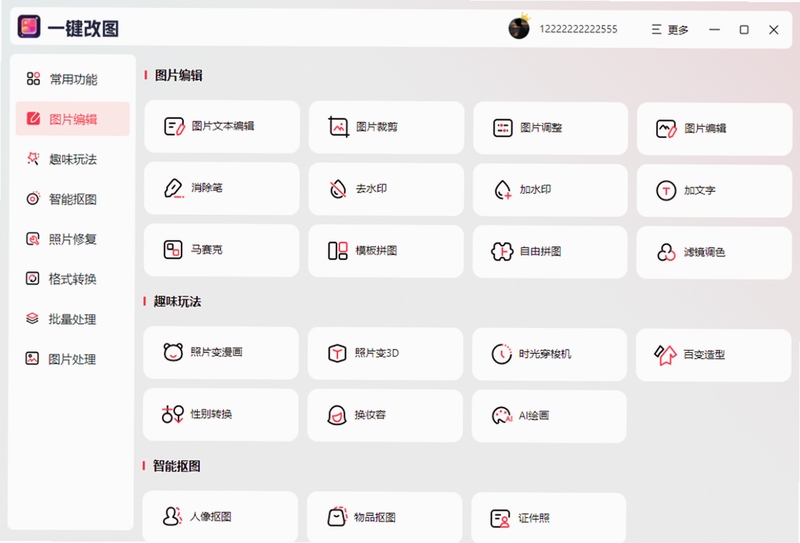 一键改图 使用教程 截图