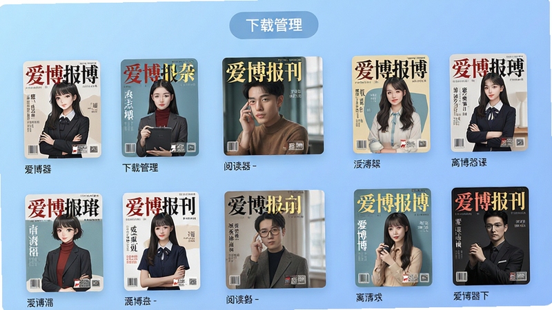 爱博报刊杂志阅读器书架管理界面,显示多本已下载杂志封面按网格排列,背景为柔和渐变蓝色,界面有“下载管理”标签,风格清新,突出离线阅读与整理功能,采用扁平化设计,细节清晰