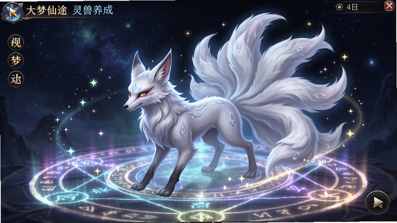 大梦仙途灵兽养成界面,一只通体雪白的九尾灵狐在流光溢彩的仙阵中进化,周围有星辰光点环绕,背景是浩瀚星空,游戏UI风格简洁,突出灵兽细节,高清渲染