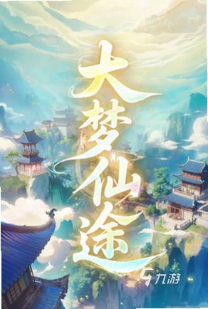 大梦仙途下载安装教程