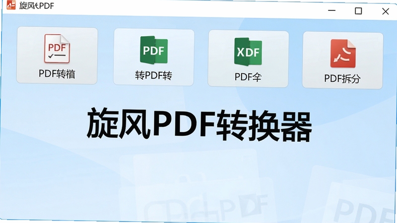 一张展示旋风PDF转换器主界面的高清截图,界面包含PDF转Word、PDF转Excel、PDF合并、PDF拆分等主要功能按钮,背景为浅蓝色渐变,整体风格简洁明亮,突出软件的易用性与专业性,画面中央显示软件名称“旋风PDF转换器”