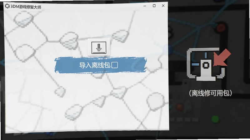 3DM游戏修复大师离线修复包功能演示,用户界面显示导入离线包选项,背景有网络连接图标断开状态,强调离线可用性,整体风格简洁明了