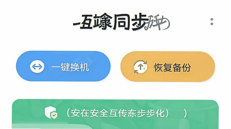 手机换机互传同步助手简洁主界面,顶部为软件名称,中部为“一键换机”和“恢复备份”两个大按钮,底部为安全提示区域,整体色彩清新,图标扁平化,突出软件名称与易用性