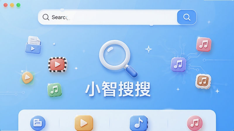 小智搜搜主界面预览图,显示简洁的搜索框与分类图标,背景为浅蓝色渐变,整体风格现代科技感,画面中央是放大镜图标与软件名称“小智搜搜”字样,周围散布着文件、视频、音乐等小图标,光线明亮,细节丰富,高清渲染