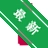 һ���Ű�v3.8.5 �����ĵ��Ű湤��