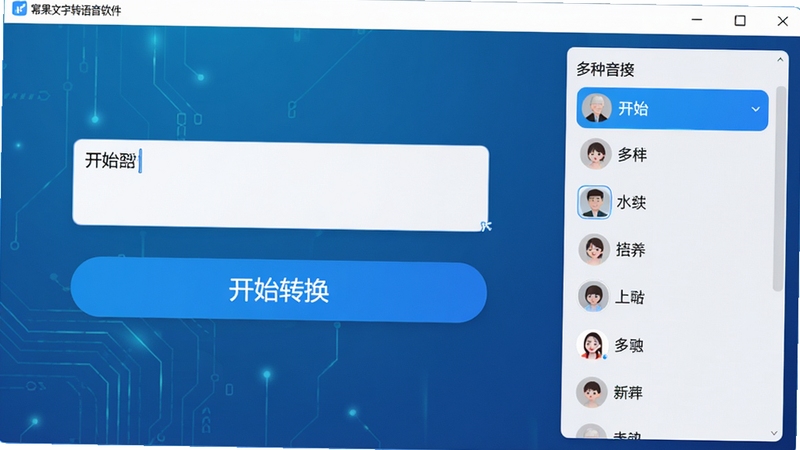一张展示幂果文字转语音软件核心界面的高清预览图,画面中央是简洁的文本输入框和醒目的“开始转换”按钮,右侧罗列着多种音色选择列表,背景为淡雅的科技蓝渐变,整体风格现代且专业,突显软件高效易用的特点