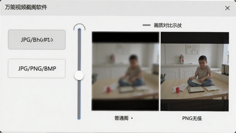 万能视频截图软件画质设置面板,界面上有图片格式选择按钮JPG/PNG/BMP,画质滑块调节到最高位置,右侧有画质对比示意图,一边是模糊的普通截图,另一边是清晰的PNG无损截图,背景为浅灰色调,简洁明了