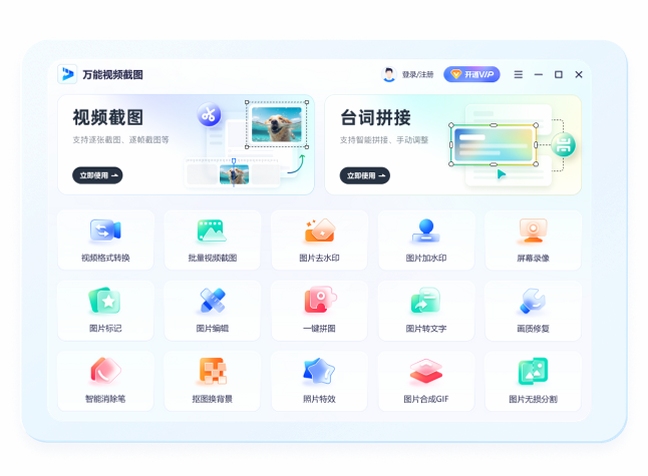 万能视频截图 软件界面截图