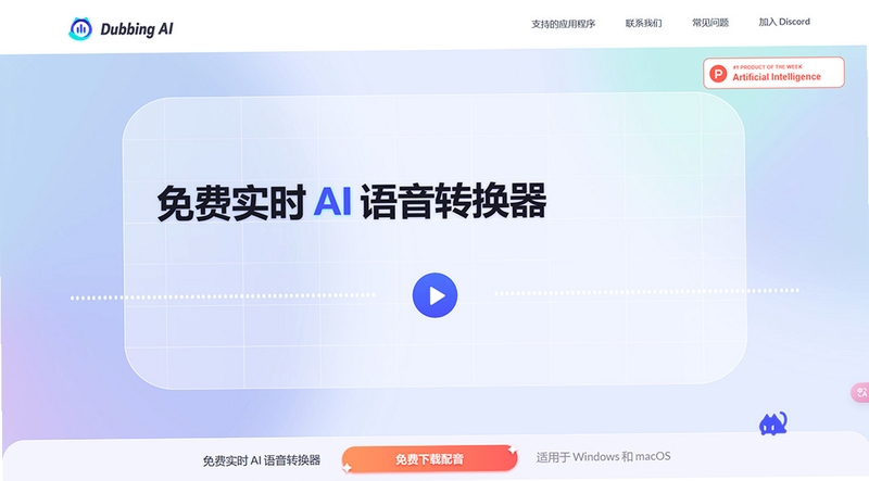 Dubbing AI 变声软件 界面截图