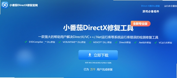 小番茄DirectX修复工具 电脑发热 解决