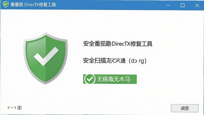 小番茄DirectX修复工具安全检测界面,显示安全扫描通过,无病毒无木马,背景为绿色盾牌图标,界面简洁,软件名称清晰显示
