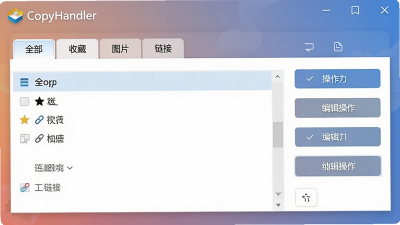 展示CopyHandler灵活数据管理功能的界面截图,画面主体为软件的分类管理面板,包含“全部”、“收藏”、“图片”、“链接”等标签页,右侧显示编辑操作按钮,背景为简洁的渐变底色,突出分类清晰与操作便捷的特点,图片中需出现CopyHandler产品标识