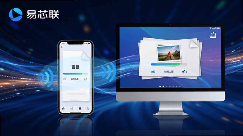 易芯联文件传输功能演示图,展示手机与电脑之间无线传输文档、照片的动画效果,画面中两部设备屏幕显示传输进度条,背景带有流动的光效,色彩明亮,突出高速稳定的特点,同时显示易芯联logo