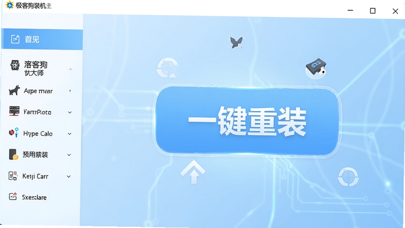 极客狗装机大师主界面预览图,展示简洁明快的软件主窗口,左侧功能导航栏,右侧大按钮为“一键重装”,背景为淡蓝色科技感渐变,整体画面干净明亮,突出软件易用性。