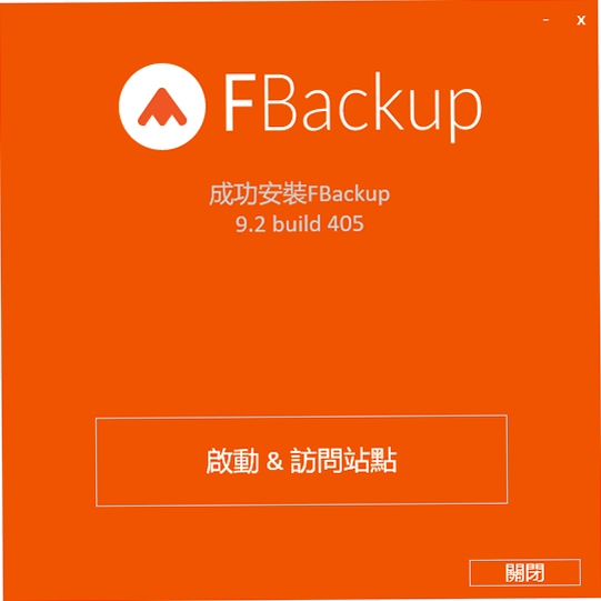 FBackup 增量备份 设置