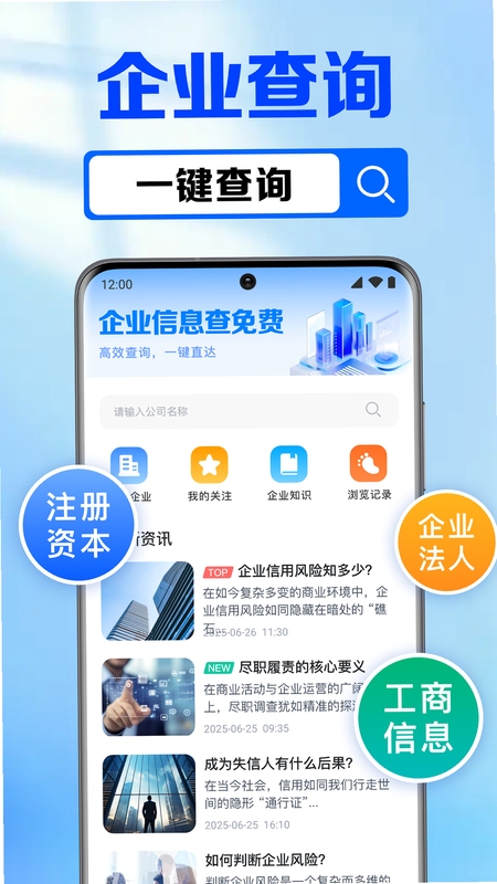 企业信息免费通 风险查询 功能截图