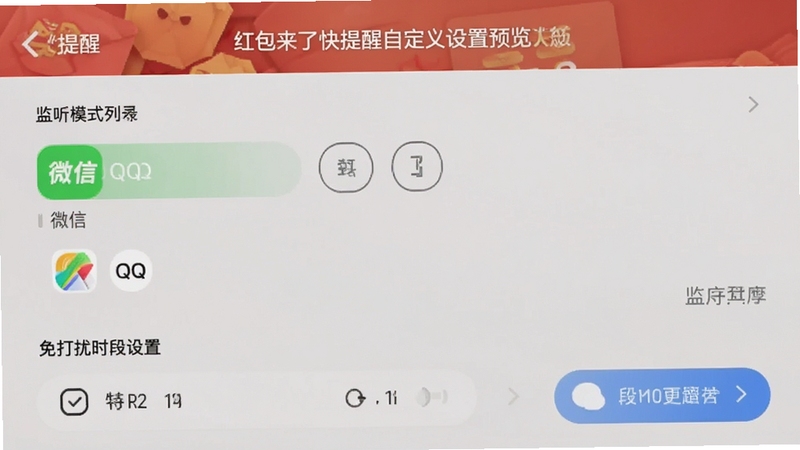 红包来了快提醒自定义设置界面预览图,画面展示监听模式选择列表,包含微信、QQ等平台选项以及免打扰时间段设置,界面简洁清晰,易于操作