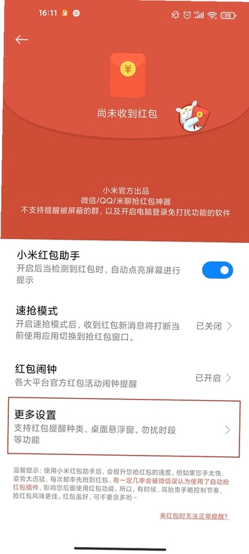 红包来了快提醒 关闭方法
