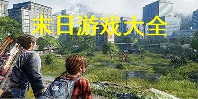 末日电台 下载 安卓