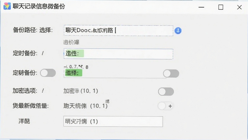 聊天记录信息微备份设置界面截图,展示备份路径选择、定时备份开关、加密选项等设置项,背景为浅灰色界面,软件名称“聊天记录信息微备份”显示在顶部,适配Boogu模型生成。